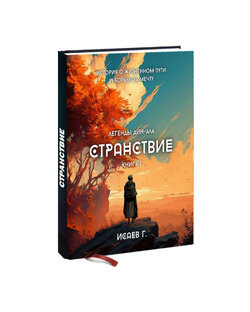 Странствие. Часть I / Фэнтези