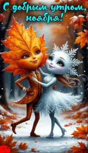 Доброе утро ноября
