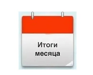 Итоги месяцев 2026