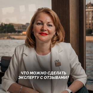 Отзывы для профессионала и что с ними делать
