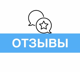 Отзывы наших пациентов
