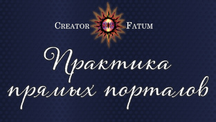 Практика прямых порталов