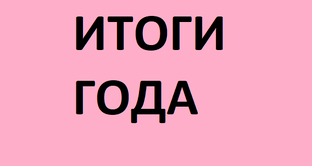 ВЫШИВАЛЬНЫЕ ИТОГИ