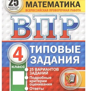 ВПР математика 4 класс