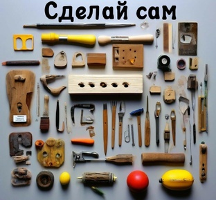 Сделай сам 