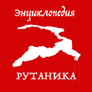 Энциклопедия РУТАНИКА
