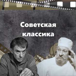 Советская классика