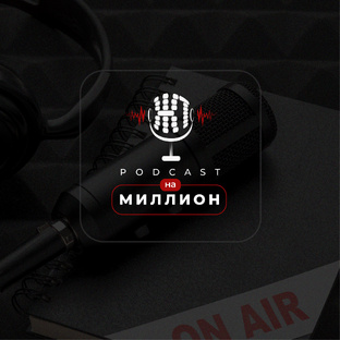 Интервью "Подкаст на миллион"