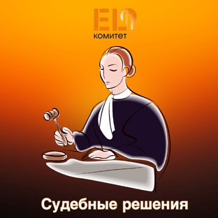 Суд постановил!