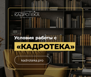 Условия работы с Кадротекой