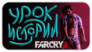 Far Cry 3 (Фар край 3) Прохождение