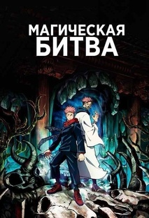 Магическая Битва (Сезон 1) 