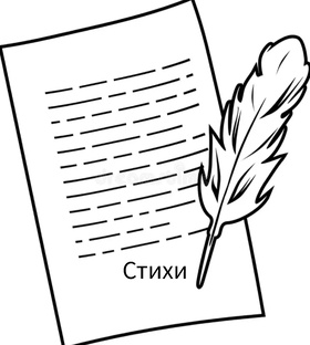 Стихи