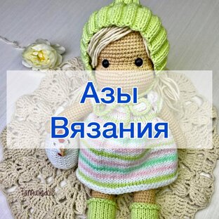 Азы вязания крючком и спицами для начинающих 