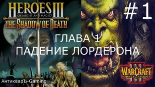 Герои 3 Кампания Warcraft Меча и Магии