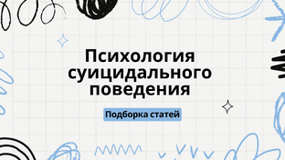 Суицидальное поведение