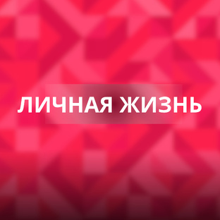 Личная жизнь