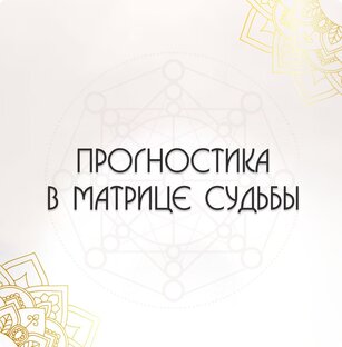 ПРОГНОСТИКА В МАТРИЦЕ СУДЬБЫ