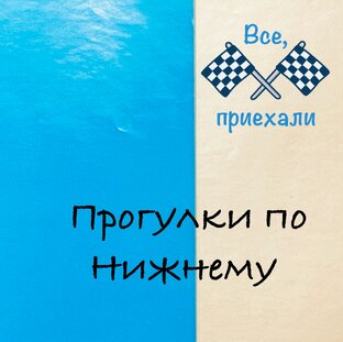 Чек-лист для поездки в НН