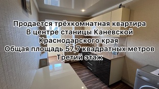 Продажа квартиры в Каневской 