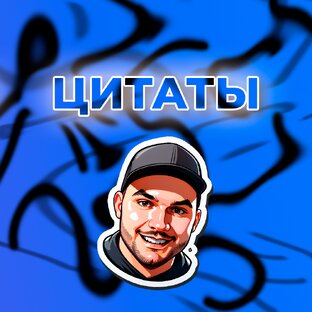 Цитаты