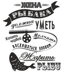Жена рыбака