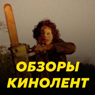 Обзоры кинолент