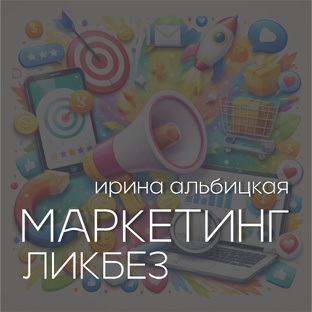 Маркетинг. Базовый.