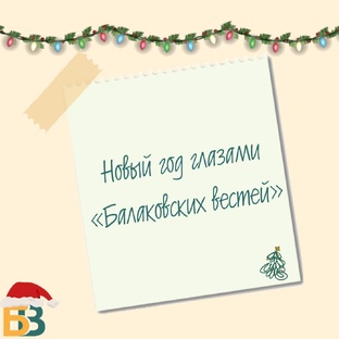 🎄 Новый год глазами «Балаковских вестей»