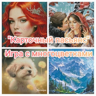 "Карточный пасьянс" - игра с многоцветками