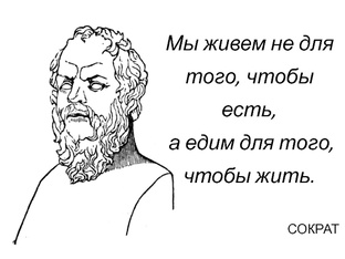 Мы едим, чтобы жить, а не живём, чтобы есть.