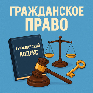 Гражданское право и процесс