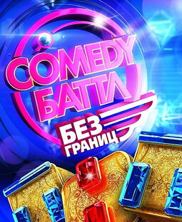 Comedy Баттл. Без границ.