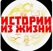 Истории из жизни! 