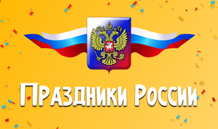 Праздники России 