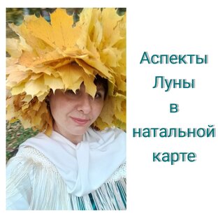 Аспекты Луны в натальной карте 🌛