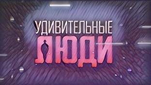 Удивительные люди