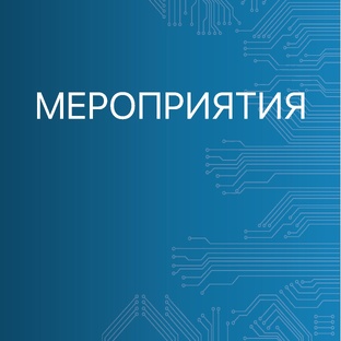 Мероприятия Неврокор