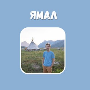 Летний Ямал