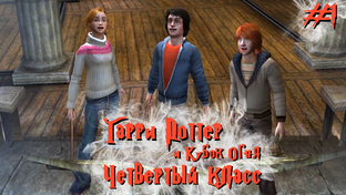 Гарри Поттер и Кубок Огня [Прохождение] | Play GH