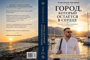 ГОРОД, К КОТОРОМУ ВСЕГДА ВОЗВРАЩАЕШЬСЯ