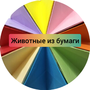 Животные из бумаги