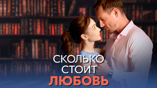"Сколько стоит любовь" 