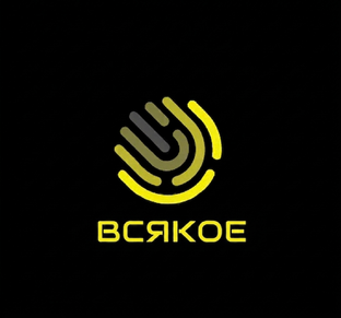 Всякое