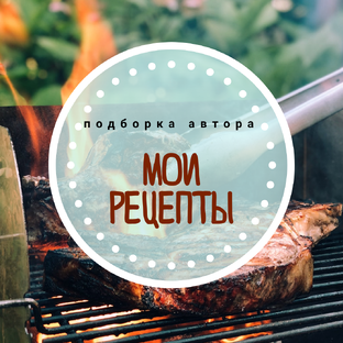 Рецепты