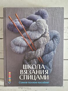 Книги о вязании 📚