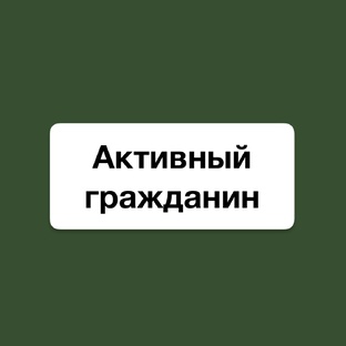 Активный гражданин