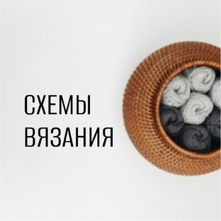 Схемы для вязания 