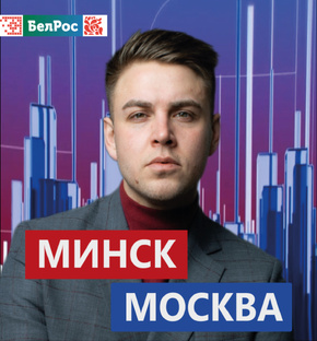 Минск-Москва