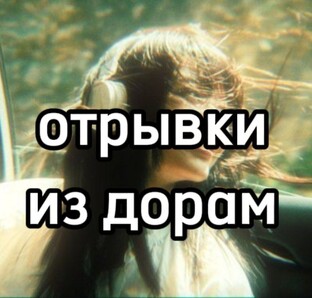 отрывки из дорам